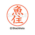 シヤチハタ ネームペン用ネーム シルバー 既製 魚住 FC46181-X-GPS-0410