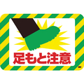 ３Ｍ セーフティ・ウォーク　滑り止めテープ　グラフィックス　 （足もと注意）　２５０Ｘ３７０ｍｍ SW ASHI