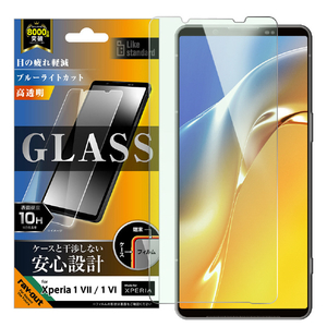 レイ・アウト Xperia 1 VII用 Like standard ガラスフィルム ブルーライトカット 光沢 平面保護 硬度10H RT-RXP1M7F/SMG-イメージ1