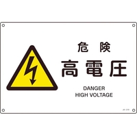 日本緑十字社 緑十字/JIS規格安全標識 危険高電圧  300×450mm エンビ 危険高電圧穴4ヵ所3004501 FC631GE-4802993