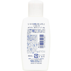 コーセーコスメポート ソフティモ ホワイト ボディソープ ヒアルロン酸 ミニ 60mL FC975MM-イメージ2