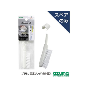 アズマ工業 アズマジック 取替ブラシ 大 スペア FC927PS-SQA93-イメージ1