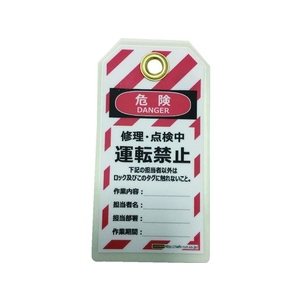 セーフラン安全用品 セーフラン/タグアウト用吊タグ(PETラミネート) 運転禁止 FC274FM-2069040-イメージ1