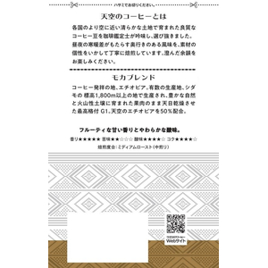 ウエシマコーヒー 天空のコーヒー モカブレンド (豆) 140g FCG108Y-009106668-イメージ2