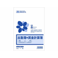 日本法令 出勤簿兼賃金計算簿(個人別26日より1ヶ月分) F361367