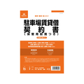 日本法令 駐車場賃貸借契約書 B4二ツ折(B5タテ書) 3部 F373948