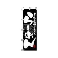 のぼり屋工房 のぼり らーめん 黒白 3111 FC581LV-7473540