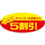タカ印 ポップシール 5割引 500片 FCE090Z-22-2205-イメージ1
