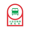 日本緑十字社 ヘルメット用ステッカー 大型自動車運転者 10枚組 オレフィン FC601EW-8151388