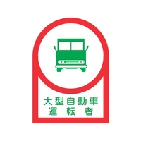 日本緑十字社 ヘルメット用ステッカー 大型自動車運転者 10枚組 オレフィン FC601EW-8151388