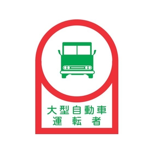 日本緑十字社 ヘルメット用ステッカー 大型自動車運転者 10枚組 オレフィン FC601EW-8151388-イメージ1