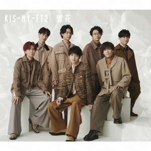エイベックス Kis-My-Ft2 / 想花 [初回盤B] 【CD+DVD】 JWCD63840-イメージ1