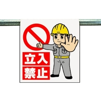 ユニット ワンタッチ取付標識 立入禁止 FC392GJ-3340546