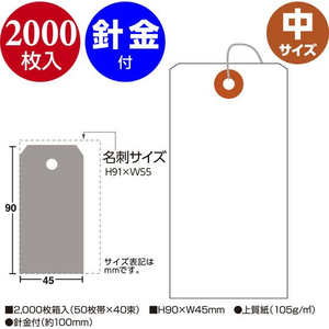 タカ印 荷札 中 白 一穴 2000P 2000枚 FCE091Z-25-120-イメージ2