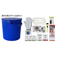八幡化成 座れる防災バケツセット 15点 BL BL ｽﾜﾚﾙﾎﾞｳｻｲﾊﾞｹﾂｾﾂﾄ15ﾃﾝBL