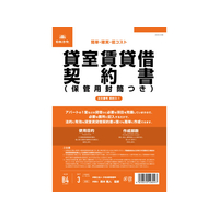 日本法令 貸室賃貸借契約書(改良型)B4二折(B5タテ書)3部 F373951