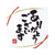 タカ印 ことばシール ありがとうございます 96片 FC25340-22-2970-イメージ1