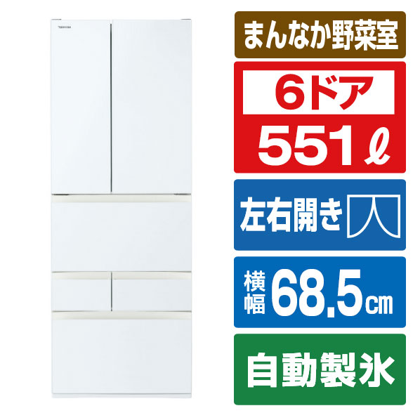 東芝 551L 6ドア冷蔵庫 VEGETA グランホワイト GR-W550FH(EW) 551L