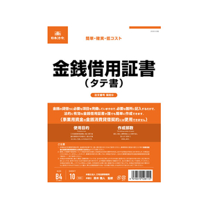 日本法令 金銭借用証書 B4 10枚 F373952-イメージ1