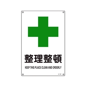 日本緑十字社 緑十字/JIS規格安全標識 整理整頓  450×300mm エンビ 整理整頓穴4ヵ所4503001 FC633GE-8248243-イメージ1