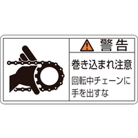 日本緑十字社 緑十字/警告・巻き込まれ注意・チェーン 0 10枚組 FC170GF-8151218