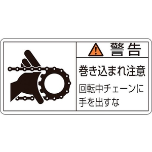 日本緑十字社 緑十字/警告・巻き込まれ注意・チェーン 0 10枚組 FC170GF-8151218-イメージ1