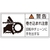 日本緑十字社 緑十字/警告・巻き込まれ注意・チェーン 0 10枚組 FC170GF-8151218-イメージ1