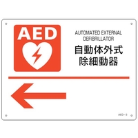 緑十字/AED設置・誘導標識 自動体外式除細動器← AED-3 FC393VP-2556888