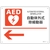 緑十字/AED設置・誘導標識 自動体外式除細動器← AED-3 FC393VP-2556888-イメージ1