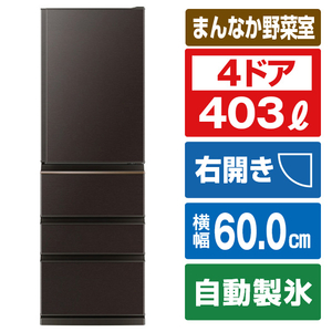 三菱 MR-N40H-T 【右開き】403L 4ドア冷蔵庫 ダークブラウン
