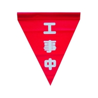 ユタカメイク 安全表示旗(筒状・工事中) 290赤工事中240筒状通し穴 FC895GH-3514285