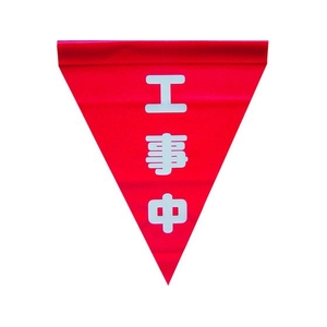 ユタカメイク 安全表示旗(筒状・工事中) 290赤工事中240筒状通し穴 FC895GH-3514285-イメージ1