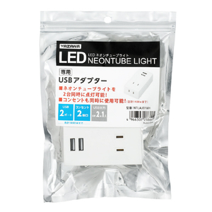 ヤザワ ネオンチューブライト専用USBアダプター NTLAU01WH-イメージ1