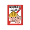 トラスコ中山 TRUSCO マグネット標識 450×600 関係者以外立入禁止 FC170GZ-4163290
