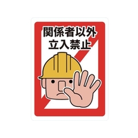 トラスコ中山 TRUSCO マグネット標識 450×600 関係者以外立入禁止 FC170GZ-4163290
