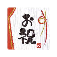 タカ印 ことばシール 御祝 96片 FC25346-22-2976