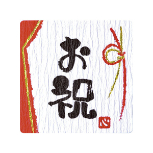 タカ印 ことばシール 御祝 96片 FC25346-22-2976-イメージ1