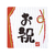 タカ印 ことばシール 御祝 96片 FC25346-22-2976-イメージ1