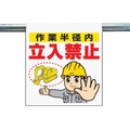 ユニット ワンタッチ取付標識 作業半径内立入禁止 FC394GJ-3340554