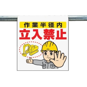 ユニット ワンタッチ取付標識 作業半径内立入禁止 FC394GJ-3340554-イメージ1