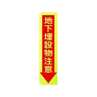 グリーンクロス 蛍光イエローのぼり旗 KN7 地下埋設物注意 1800蛍光イエロー地下埋設物注意450 FC171FV-1157127