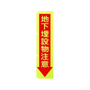 グリーンクロス 蛍光イエローのぼり旗 KN7 地下埋設物注意 1800蛍光イエロー地下埋設物注意450 FC171FV-1157127-イメージ1