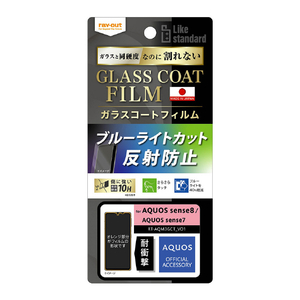レイ・アウト AQUOS sense8/sense7用フィルム 10H ガラスコート 耐衝撃 ブルーライトカット 反射防止 RT-AQM3FT/W12-イメージ1