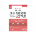 日本法令 個人別年次有給休暇管理簿A4 30枚 F379896