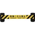 中発販売 自動巻きダブルバリアリール(シート長さ12m) 危険立入禁止600.212m FC634HL-8553134