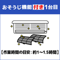 EDION エアコン室内機クリーニング(おそうじ機能付き)1台目 ECｴｱｺﾝｸﾘ-ﾆﾝｸﾞｵｿｳｼﾞﾂｷ1