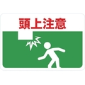 トラスコ中山 マグネット標識 300×450 頭上注意 FC171GS-4163222