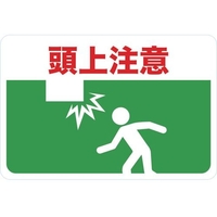 トラスコ中山 マグネット標識 300×450 頭上注意 FC171GS-4163222