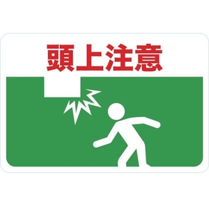 トラスコ中山 マグネット標識 300×450 頭上注意 FC171GS-4163222-イメージ1