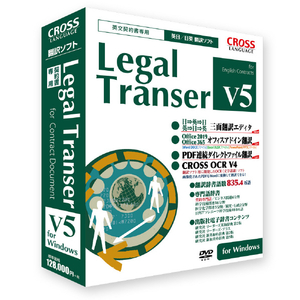 クロスランゲージ Legal Transer V5 for Windows LEGALTRANSERV5WD-イメージ1